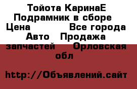 Тойота КаринаЕ Подрамник в сборе › Цена ­ 3 500 - Все города Авто » Продажа запчастей   . Орловская обл.